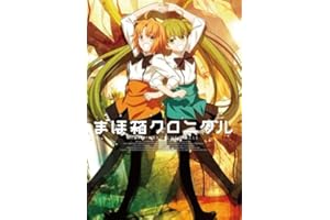 まほ箱クロニクル【書籍】