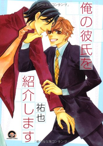 『俺の彼氏を紹介します』1巻