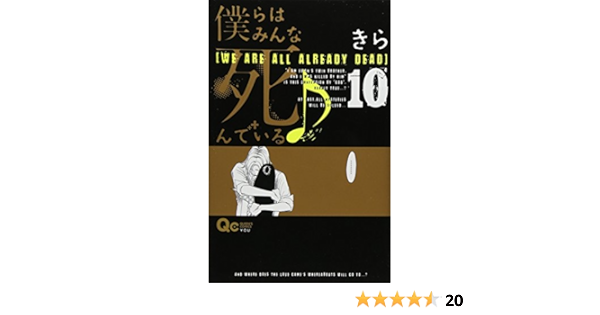 僕らはみんな死んでいる 10 クイーンズコミックス きら 本 通販 Amazon