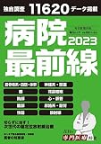 病院最前線2023 (毎日ムック)