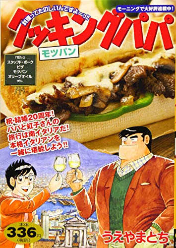 『クッキングパパ』1巻