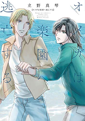 『オメガは楽園へ逃亡する』1巻