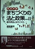 実況中継まちづくりの法と政策 PART2