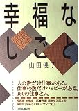 幸福なしごと