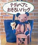 テディベアとおそろいバッグ (ハンドクラフトシリーズ131)