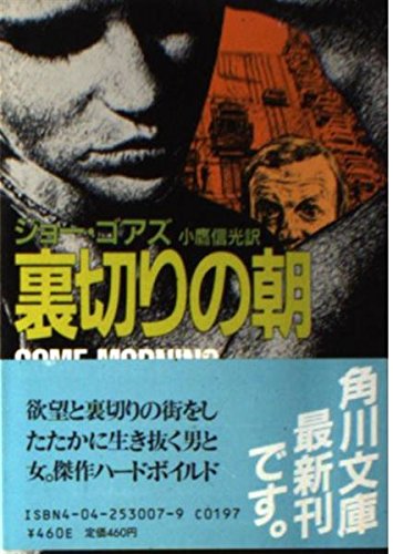 ジョー・ゴアズ:裏切りの朝 (角川文庫)