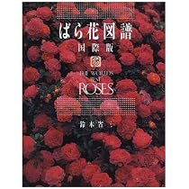 Amazon.co.jp: ばら花図譜 国際版 : 鈴木 省三: 本
