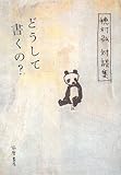 どうして書くの?―穂村弘対談集
