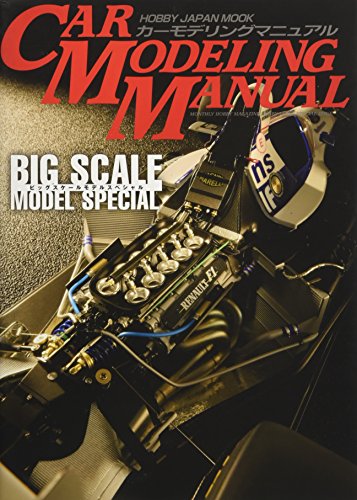 カーモデリングマニュアル ビッグスケールモデルスペシャル (ホビージャ