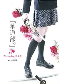 華道部 花 Cosplay 美少女 紅蓮 本 通販 Amazon