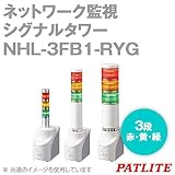 パトライト NHL-3FB1-RYG ネットワーク監視シグナルタワー (ネットワーク管理) (パトメール対応) (PING監視) (LED) (赤・黄・緑) NN
