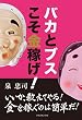バカとブスこそ金稼げ！