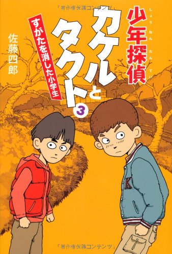 佐藤四郎:少年探偵カケルとタクト3 すがたを消した小学生