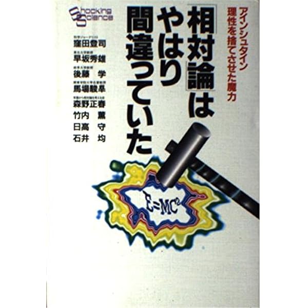 相対性理論 アインシュタインの発想―相対性理論とは何か』｜感想・レビュー