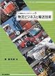 物流ビジネスと輸送技術 (交通論おもしろゼミナール)