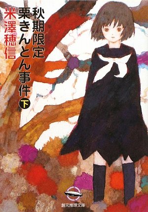 米澤穂信:秋期限定栗きんとん事件 下 (創元推理文庫 M よ 1-6)