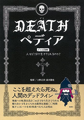 DEATH(デス)ペディア DEATH(デス)ペディア