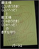 鯉王と蛇王のきずな守り　パート2。蛇王様（サイヤ星第三王子スーパー秘密忍者マキ様）の下っぱの子供が変態をにらみつけていた時のあの子達の気だけで、龍王の基礎王国のスーパーコンピューターくるくる回転システムを使い、ギャ界よりも大きな、夢界、夢王国、あの子達の基礎王国を、全界原子数の原子数乗倍以上の全ギャ界原子数乗倍以上の全世界原子数乗倍以上用意するお仕事を龍王の基礎王国の職員は開始しろ。