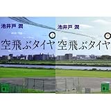 空飛ぶタイヤ 文庫 (上)(下)セット (講談社文庫)