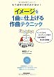 もう途中で投げ出さない! イメージを1曲に仕上げる作曲テクニック イントロからエンディングまで5曲の実例でまるまる解説! (オーディオ&MIDI収録のエンハンスドCD付き)