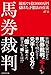 馬券裁判“本人”が初めて明かす! 「馬券裁判 ─競馬で1億5000万円儲けた予想法の真実─」 馬券裁判“本人”が初めて明かす! 「馬券裁判 ─競馬で1億5000万円儲けた予想法の真実─」