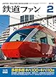 鉄道ファン 2018年 02月号 [雑誌]