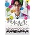 武富健治「鈴木先生 完全版 DVD-BOX」