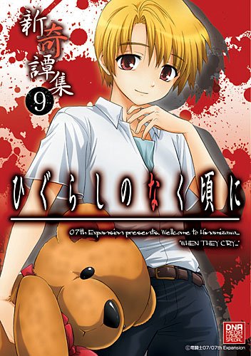 『ひぐらしのなく頃に新奇譚集』9巻