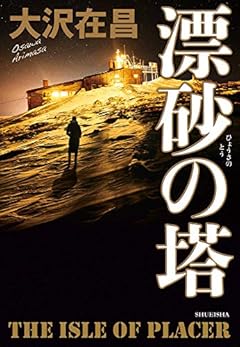 漂砂の塔 (単行本)