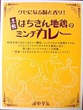 土佐はちきん地鶏のミンチカレー 中辛 200g