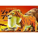 Amazon シャクレルプラネット お座り タイガー Big ぬいぐるみ 約40 グッズ シャクレ ガチャガチャ キャラクター ガチャ プレゼント 動物 顎 あご アゴ フィギュア アニマル カプセル 進化 Twitter しゃくれる おもしろ しゃくれ グッズ シリーズ カプセル玩具