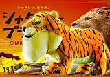 シャクレルプラネット タイガー BIGぬいぐるみ