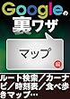 Googleの裏ワザ マップ編