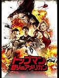 トップマン 怒りのアメリカン (字幕版)
