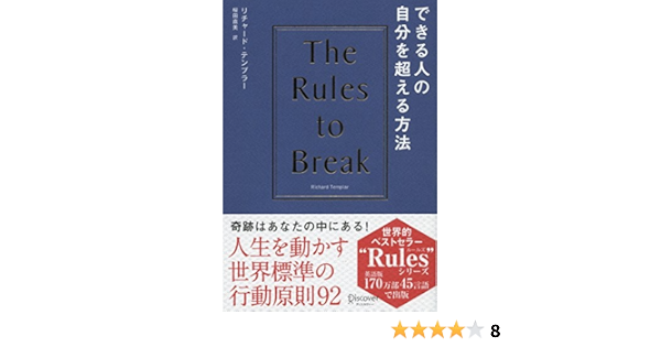 できる人の自分を超える方法 リチャード テンプラーのrulesシリーズ リチャード テンプラー 桜田直美 本 通販 Amazon