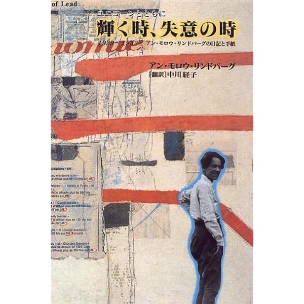 Amazon.co.jp: 翼よ、北に : アン・モロー リンドバーグ, Lindbergh