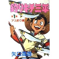 釣りキチ三平 第3集 イワナ釣り編 (KCスペシャル 159) | 矢口 高雄 |本