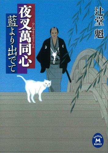 夜叉萬同心 藍より出でて (学研M文庫)