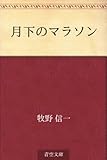 月下のマラソン