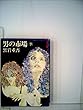 男の市場 下 (講談社文庫 く 1-12)