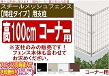 メッシュフェンス【間柱タイプ】コーナ用支柱（支柱＋コーナ部品セット）高1000対応 (ホワイト) (ブラック　) (ホワイト) (ステンカラ-)