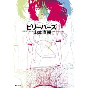 ビリーバーズ　１の表紙