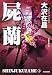 屍蘭 新装版: 新宿鮫3 (光文社文庫)