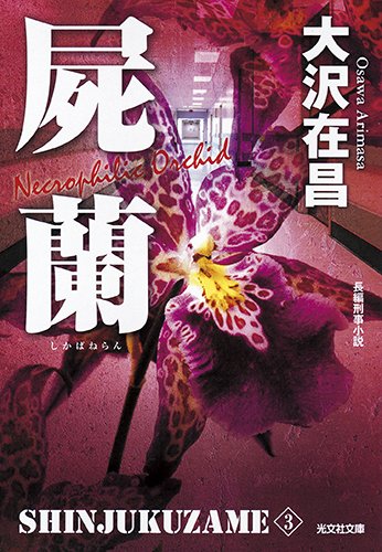 屍蘭 新装版: 新宿鮫3 (光文社文庫)