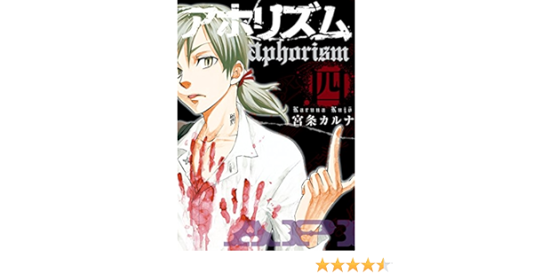 アホリズムaphorism 四巻 デジタル版ガンガンコミックスonline 宮条カルナ ホラー Kindleストア Amazon