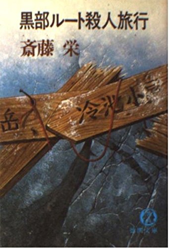 黒部ルート殺人旅行 (徳間文庫 102-7)