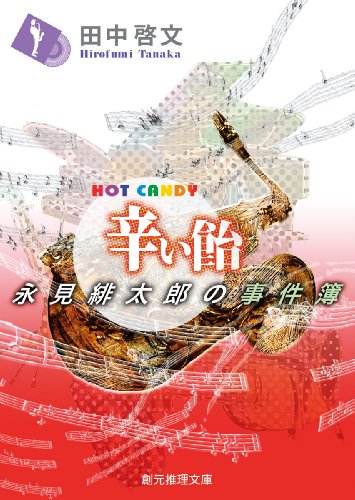 田中啓文:辛い飴 (永見緋太郎の事件簿) (創元推理文庫)