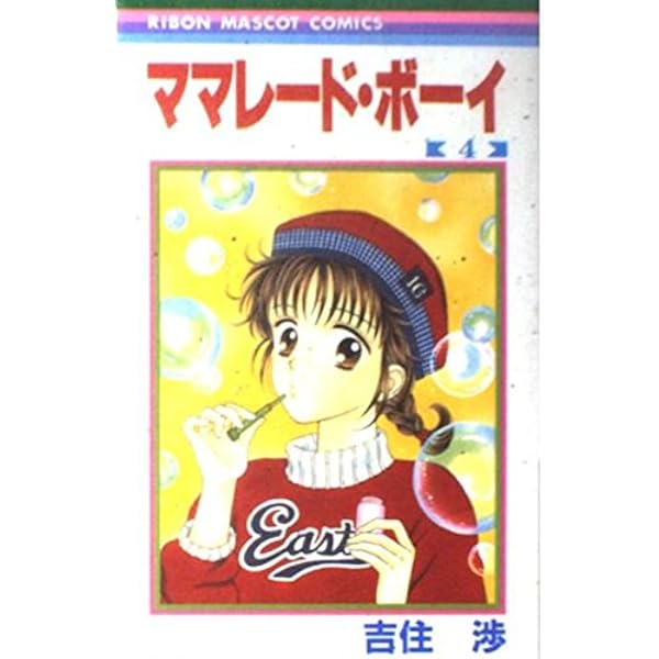 Amazon.co.jp: ママレード・ボーイ 1 (りぼんマスコットコミックス