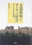 大黒死病とヨーロッパ社会―中・近世社会史論雑編 大黒死病とヨーロッパ社会―中・近世社会史論雑編