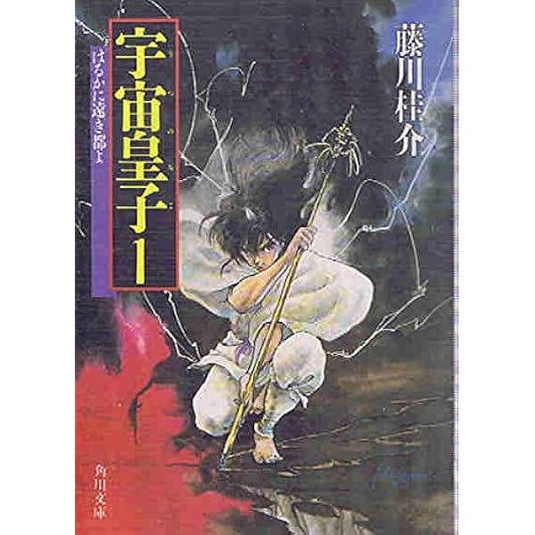 宇宙皇子 うつのみこ 1 はるかに遠き都よ 角川文庫 藤川 桂介 いのまた むつみ 本 通販 Amazon